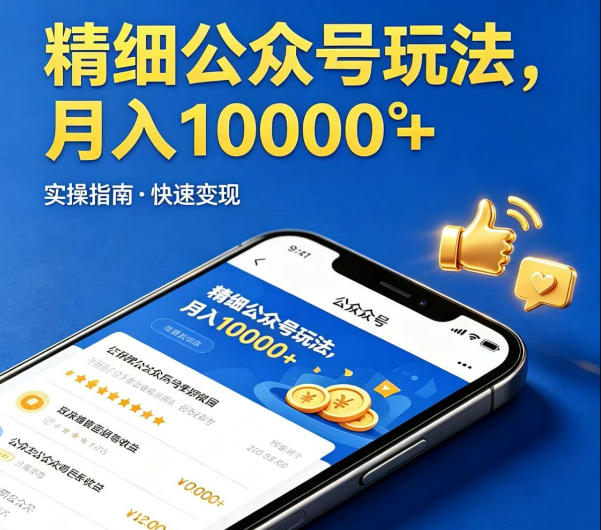 精细化公众号玩法，我们给你提供文章，你来负责发布，收益可观，月入1W+【揭秘】-吾爱网创