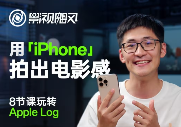 影视飓风玩转Apple Log，八节课带你用iPhone拍出电影感！【无水印版】-吾爱网创