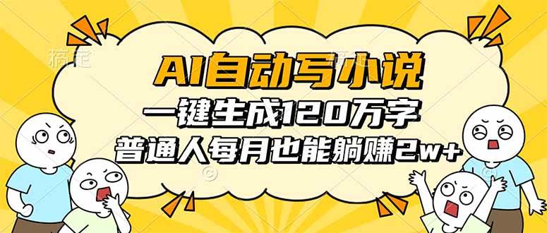 (16276期)AI自动写小说,一键生成120万字,普通人每月也能躺赚2w+-吾爱网创