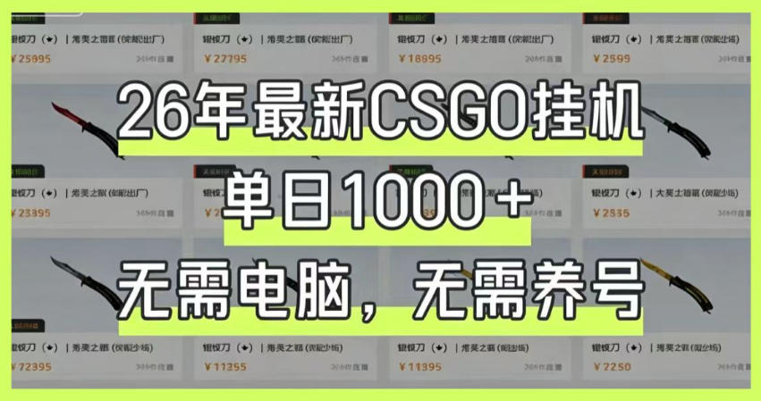 26年最新CSGO挂G系统，单日1000+，无需电脑，无需养号，0基础可上手【揭秘】-吾爱网创