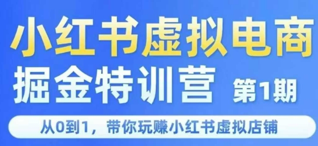 小红书虚拟电商掘金特训营第1期，从0到1，带你玩转小红书虚拟店铺-吾爱网创