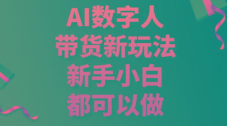 AI数字人带货新玩法，新手小白都可以做-吾爱网创