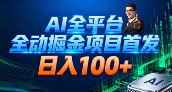 AI全平台自动掘金首发，自动看广告日入100+-吾爱网创