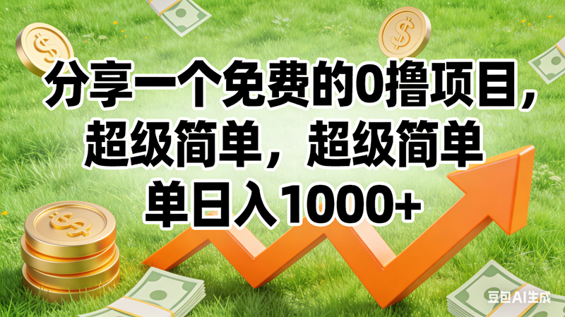 （16872期）0撸靠谱小项目，超级简单，绝对靠谱，日入1500+-吾爱网创
