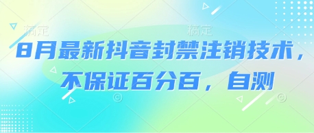 8月最新抖音封禁注销技术，不保证百分百，自测-吾爱网创