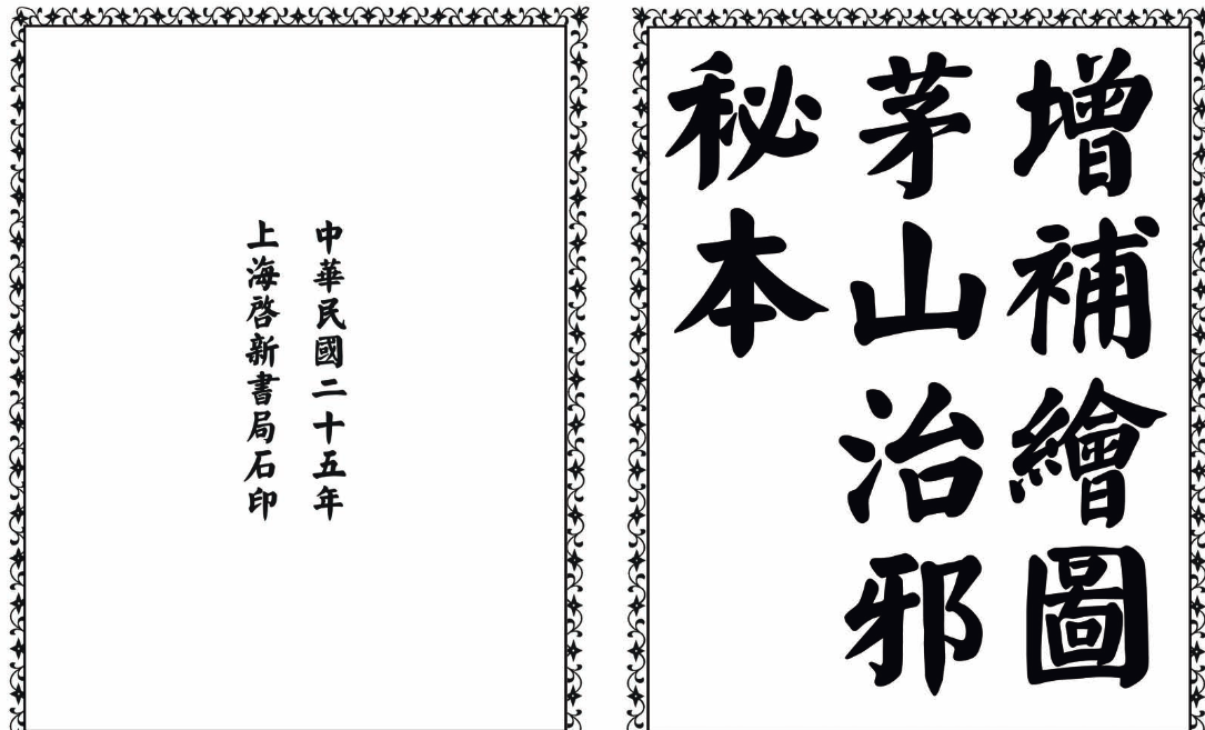 茅山治邪秘本-完整版-吾爱网创