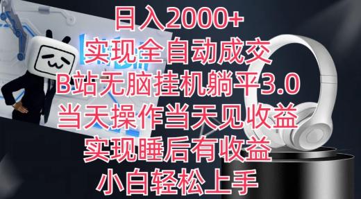 日入2000+,实现全自动成交,B站无脑挂机躺平3.0,当天操作当天见收益,实现睡后有收益【揭秘】-吾爱网创