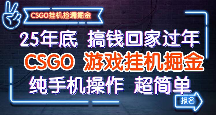 25年底搞钱回家过年，CSGO游戏挂机掘金，纯手机操作超简单-吾爱网创
