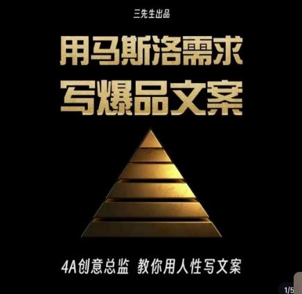 三先生·用马斯洛需求写爆品文案，4A创意总监教你用人性写文案-吾爱网创
