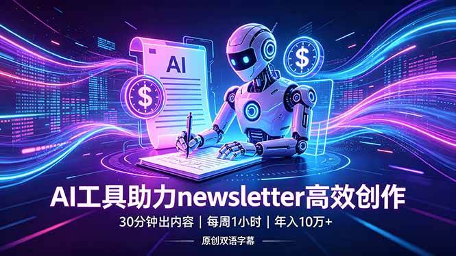 (18279期)做newsletter怕费时间?AI工具帮你30分钟出内容,每周1小时,年入10万+【原创双语字幕】-吾爱网创