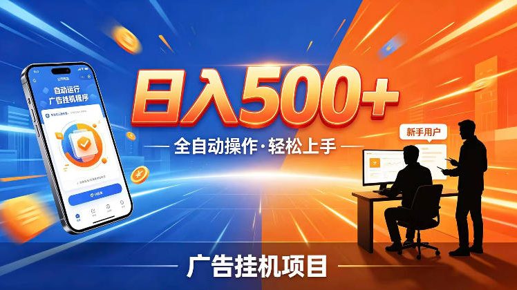 AI智能广告挂G项目,红利赛道24小时全自动运行,支持全国各地考察,可以来公司賺到钱再走【揭秘】-吾爱网创