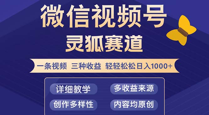视频号【灵狐赛道2.0】一条视频三种收益 100%原创 小白三天收益破百-吾爱网创