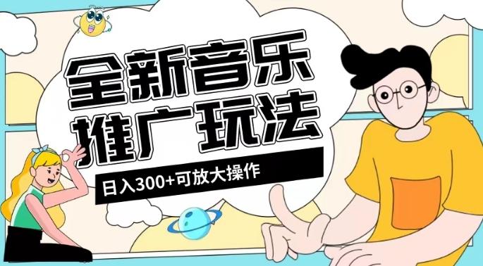 全新音乐推广日入300+玩法，没有任何门槛，无粉丝要求！-吾爱网创