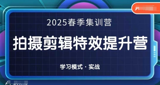 2025春季拍剪全能集训营，拍摄剪辑特效提升营-吾爱网创