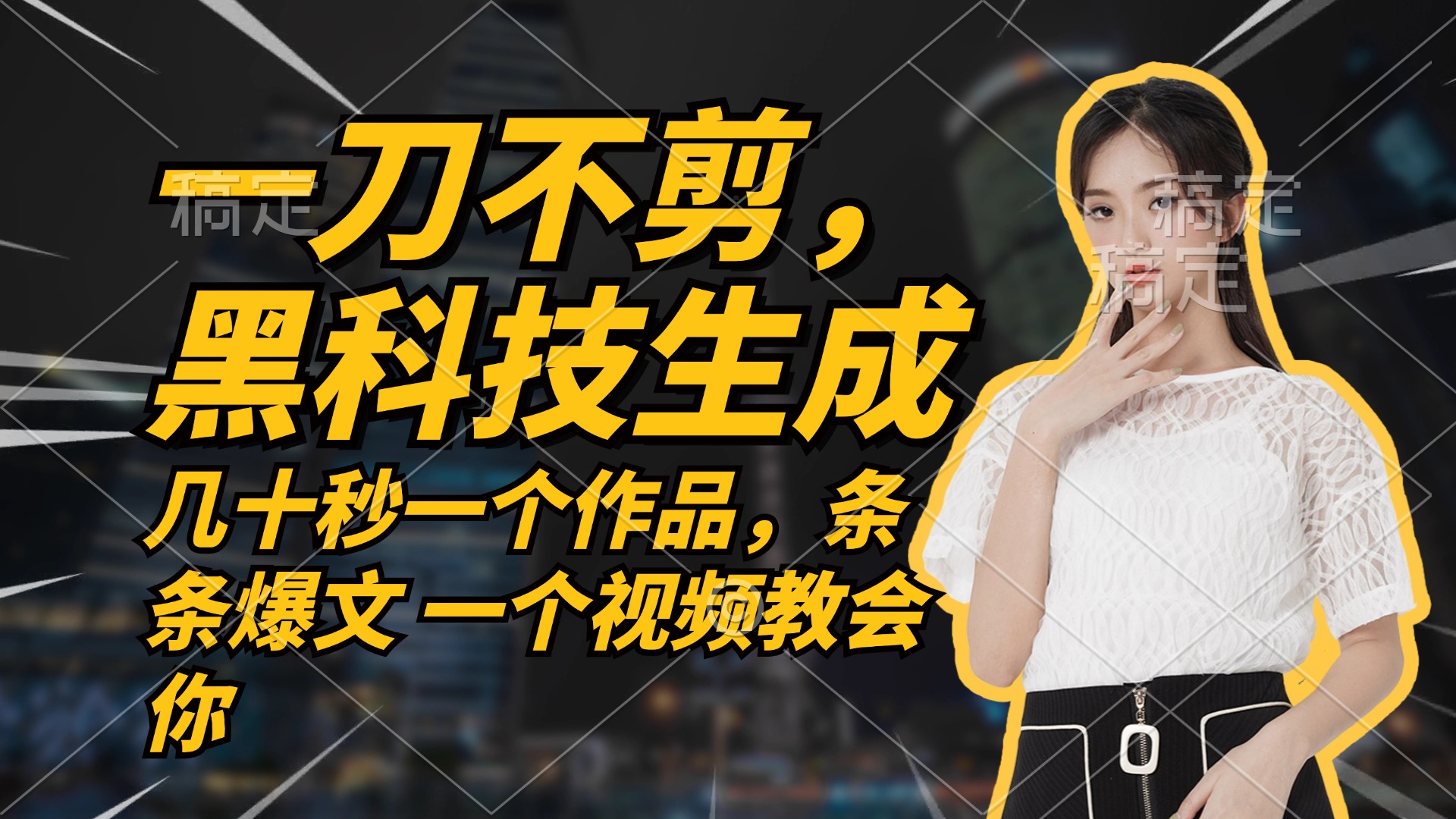 无需任何剪辑 几十秒一个作品,今天做明天见收益-吾爱网创