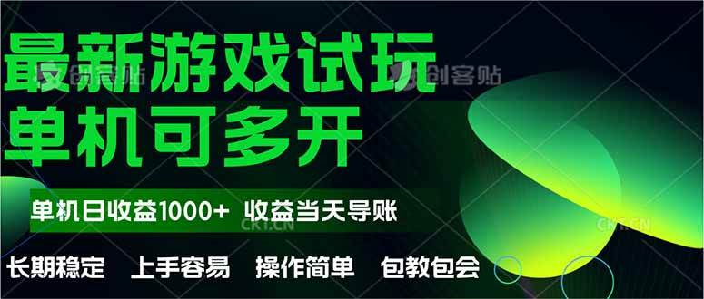 （14817期）最新全自动游戏试玩 操作简单，单机当天收益1000+，收益无上限，可矩…-吾爱网创