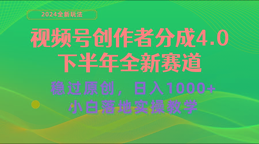 视频号创作者分成，下半年全新赛道，稳过原创 日入1000+小白落地实操教学-吾爱网创