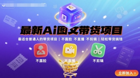 最新Ai图文带货项目,最适合普通人的带货项目,不露脸 不直播 不剪辑就可以轻松带货搞钱-吾爱网创