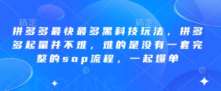 拼多多最快最多黑科技玩法,拼多多起量并不难,难的是没有一套完整的sop流程,一起爆单(更新6月)-吾爱网创