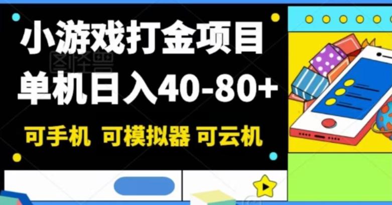 小游戏打金项目，单机日入40-80+，可手机可模拟器可云机-吾爱网创