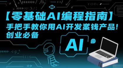 【零基础AI编程指南】手把手教你用AI开发賺钱产品!创业必备