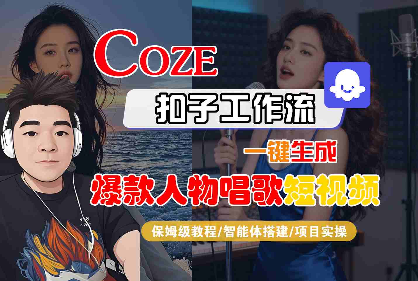 Coze扣子智能体工作流一键生成“爆款人物唱歌“短视频，全流程保姆级教学-吾爱网创