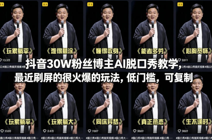 抖音30W粉丝博主AI脱口秀教学，最近刷屏的很火爆的玩法，低门槛，可复制-吾爱网创