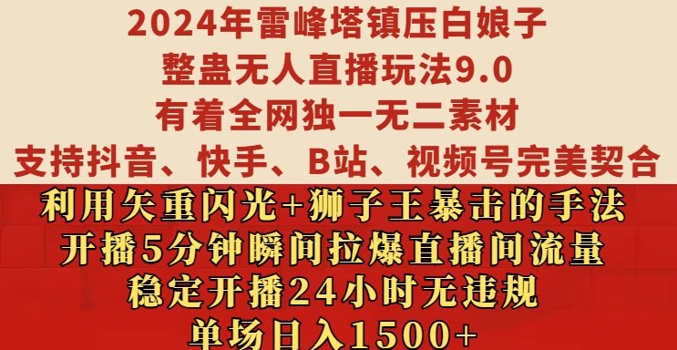 2024年雷峰塔镇压白娘子整蛊无人直播玩法9.0.，稳定开播24小时无违规，单场日入1.5k【揭秘】-吾爱网创