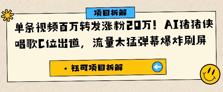 单条视频百万转发涨粉20W，AI猪猪侠唱歌C位出道，流量太猛弹幕爆炸刷屏-吾爱网创