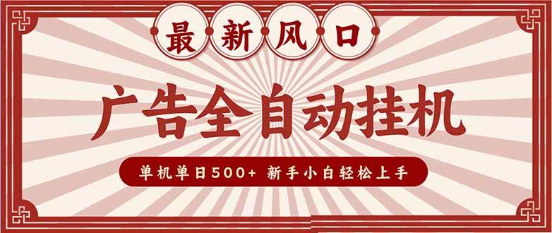 （16847期）2025最新风口 广告全自动挂机 单机单机单日500+ 矩阵放大 电脑越多收益越大。新手小白轻松上手-吾爱网创