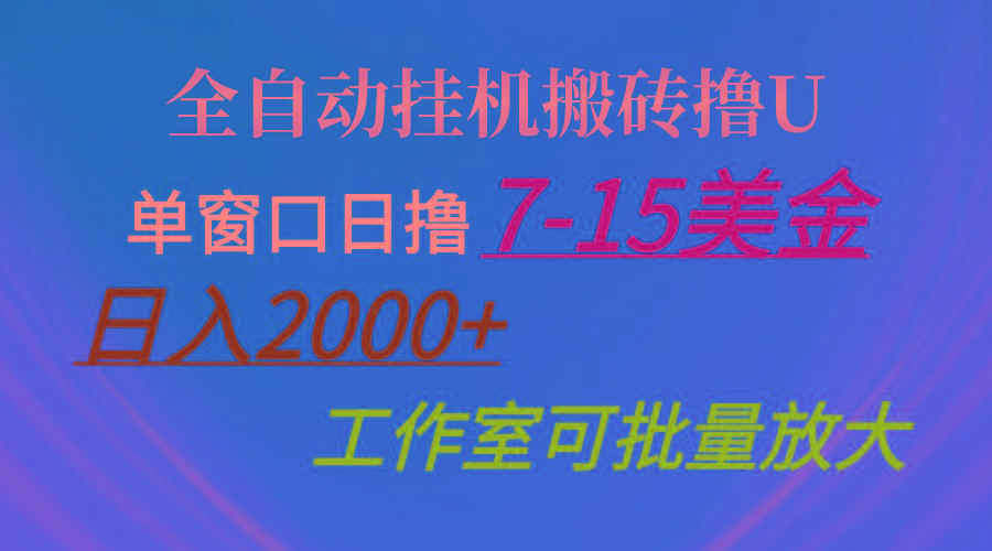 全自动挂机搬砖撸U，单窗口日撸7-15美金，日入2000+，可个人操作，工作…-吾爱网创