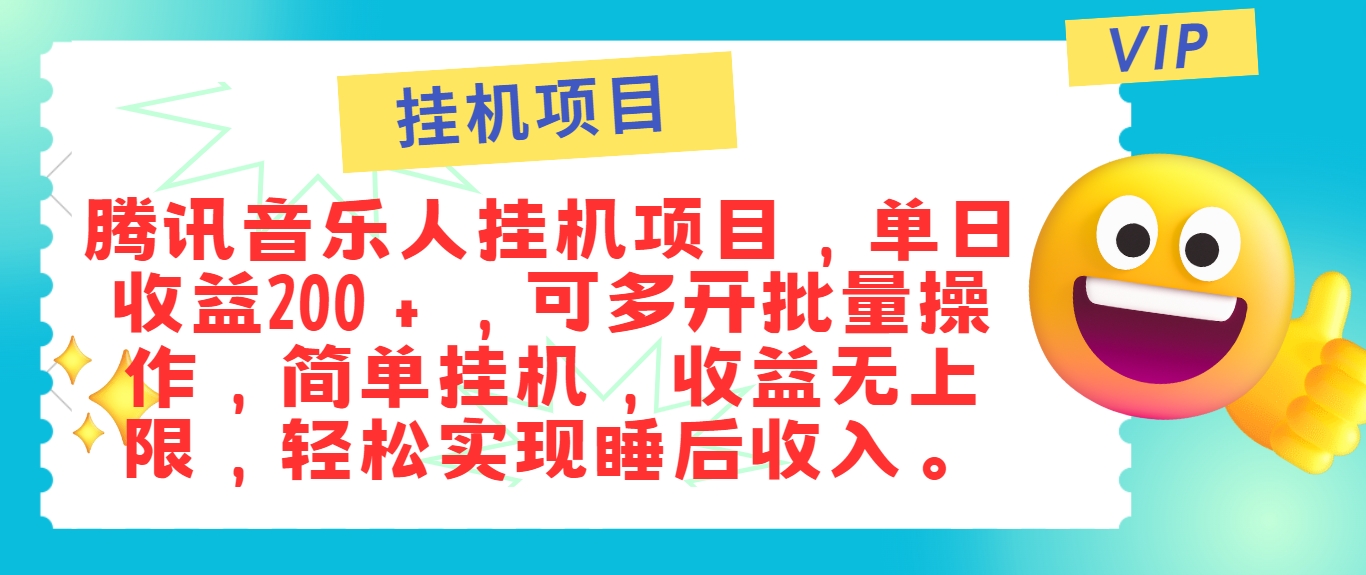 最新正规音乐人挂机项目,单号日入100+,可多开批量操作,简单挂机操作-吾爱网创