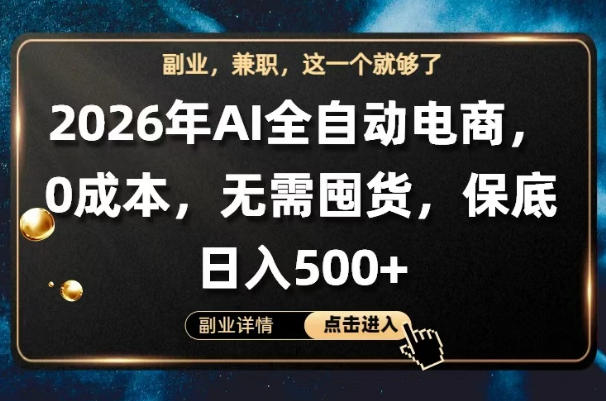 AI全自动电商，全流程托管，0成本操作，无需囤货，保底日入500+【揭秘】-吾爱网创