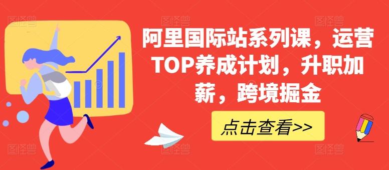 阿里国际站系列课，运营TOP养成计划，升职加薪，跨境掘金-吾爱网创