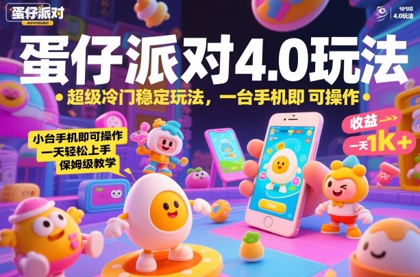 蛋仔派对4.0玩法，超级冷门稳定玩法，一台手机即可操作，小白轻松上手，一天1k+，保姆级教学【揭秘】-吾爱网创