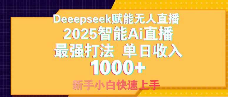 （14410期）Deepseek赋能无人直播，2025无人直播最强打法，单日收入1000+新手小白…-吾爱网创