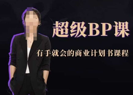 超级BP课，有手就会的商业计划书课程-吾爱网创