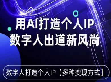 用星幻AI数字人打造个人IP，实现多种变现方式，数字人出道新风尚-吾爱网创