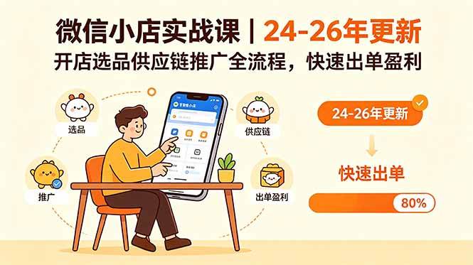 (18654期)微信小店实战课|24-26年更新,开店选品供应链推广全流程,快速出单盈利-吾爱网创