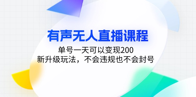 有声无人直播课程,单号一天可以变现200,新升级玩法,不会违规也不会封号-吾爱网创