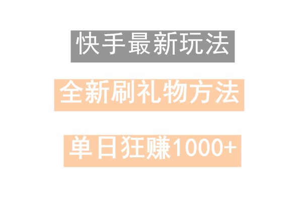 快手无人直播，过年最稳项目，技术玩法，小白轻松上手日入500+-吾爱网创