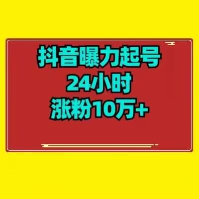 抖音曝力起号24小时涨粉10万+教程拆解-吾爱网创