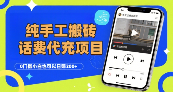 纯“手工搬砖”话费会员代充项目，零门槛小白也可以日入2张+，工作室可以复制扩大-吾爱网创