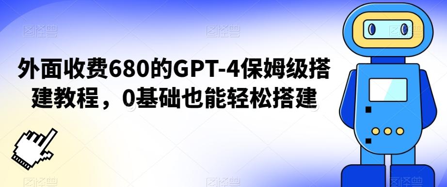 外面收费680的GPT-4保姆级搭建教程，0基础也能轻松搭建【揭秘】-吾爱网创