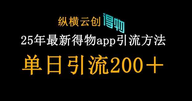 25年最新得物app引流创业粉方法，单日引流200+-吾爱网创