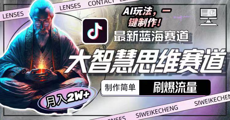 图片[1]-最新大智慧思维赛道AI玩法，刷爆流量，制作简单，小白月入2w+-吾爱网创