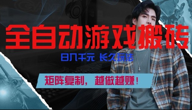 副业掘金首选！全自动游戏搬砖，日入10张，可矩阵放大，越做越賺【揭秘】-吾爱网创