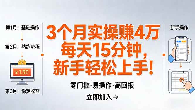 （17748期）我3 个月实操赚了 4 万 ，每天操作15分钟，新手也能轻松上手！-吾爱网创
