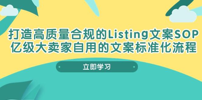 打造高质量合规Listing文案SOP，亿级大卖家自用的文案标准化流程-吾爱网创
