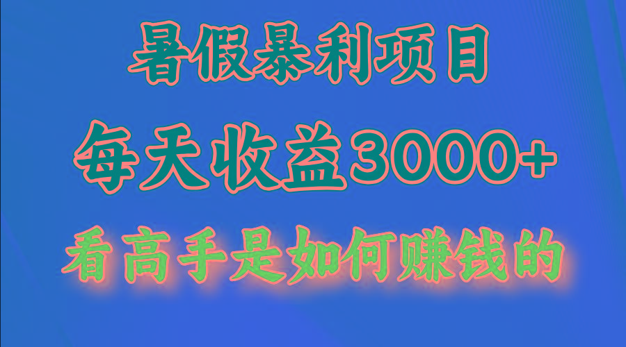 暑假暴力项目 1天收益3000+,视频号,快手,不露脸直播.次日结算-吾爱网创